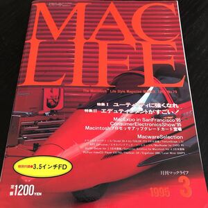 リ81 MACLIFE 1995年3月 パソコン Windows インターネット アダプター 資料 機能 ソフト 使い方 電子 ディスク マックライフ 