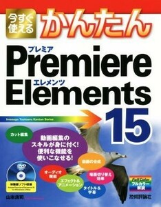 今すぐ使えるかんたんＰｒｅｍｉｅｒｅ　Ｅｌｅｍｅｎｔｓ　１５／山本浩司(著者)