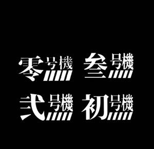 シール ウォールステッカー カーステッカー 文字20*11　初号機　アスカ　レイ【残3限定】