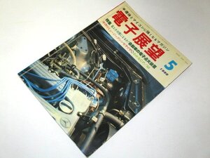 電子展望 1980.5 省エネ対策になるか!自動車の電子点火装置 昭和55年発行