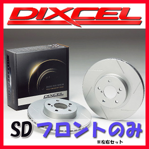 DIXCEL SD ブレーキローター フロント側 ASTRO 4.3 2WD CM14G SD-1816640