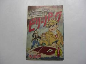 2469-6 　付録　ビリーパック　矢島利一　 昭和36年8月号　 「少年画報」 　　　　ＦF　　