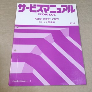 サービスマニュアル エンジン整備編 F20B/DOHC/VTEC 97-9 アコード/トルネオ CF4