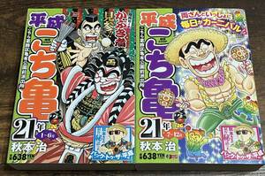 ★★格安・新同品★★ 平成こち亀 2冊セット 21年1～6月/21年7～12月