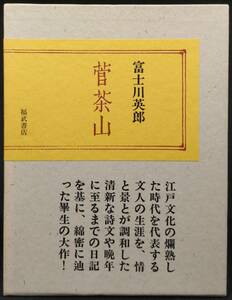 「管茶山(上下)」　富士川英郎著　１９９０年　福武書店発行