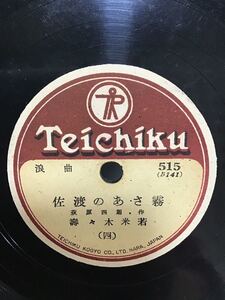 浪曲　佐渡の朝霧　（三）（四）　壽々木米若　SP盤 レコード 中古お7