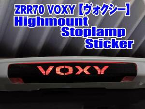 ZRR70 VOXY ハイマウントストップランプステッカー f