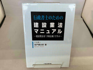 行政書士のための建設業法マニュアル 岩戸康太郎