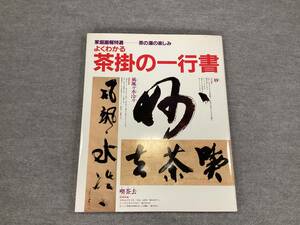 ＜K-76＞ 　よくわかる茶掛の一行書　 ＜家庭画報特選 茶の湯の楽しみ＞　世界文化社 　1996年　 143頁　＞書道　茶道