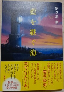 第172回直木賞候補作　伊与原新「藍を継ぐ海の」初版、元帯、新品未読