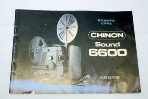 光学磁気サウンド８ミリ映写機 取扱い説明書 使用説明書 解説書 【 チノン ＣＨＩＮＯＮ Ｓｏｕｎｄ ６６００ 】取扱説明書　取説 