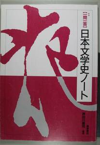 一問一答　日本文学史ノート 芦田川　康司　編