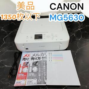 美品　印刷枚数1350枚　キヤノン　CANON　プリンター　インクジェットプリンター　MG5630