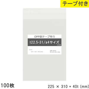 opp袋 a4 テープ付 テープ付き 225mm 310mm T22.5-31 100枚 テープあり OPPフィルム つやあり 透明 日本製 225×310+