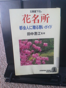 【送料込み】『花名所～都会人に贈る憩ガイド』田中澄江／光文社文庫／初版