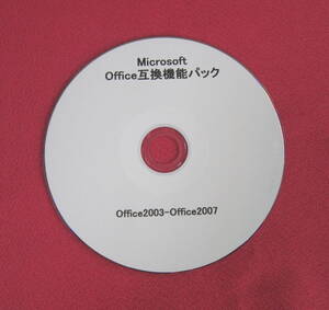 ◎便利な MicrosoftOffice互換機能パック・Office2007(2010/2013他)などのファイルをOffice2003などで利用できる◎◎ ◎ ◎ ◎