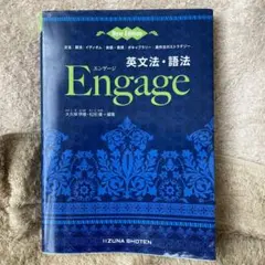 【新品・未使用】英文法・語法Engage