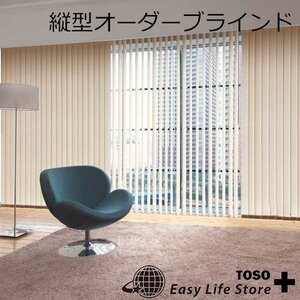 TOSO 縦型ブラインド オーダーサイズ【幅161～200cm×高さ101～140cm】■標準タイプ■ルーバー幅100mm■