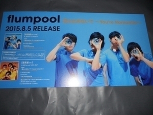 flumpool フランプール　夏よ止めないで　ポップ