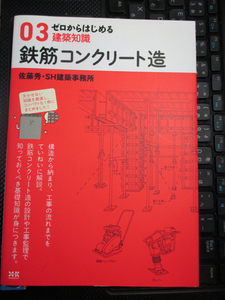 ゼロからはじめる建築知識 03　鉄筋コンクリート造　佐藤 秀 (著), SH建築事務所 (著)　【注】やや色落ちあり