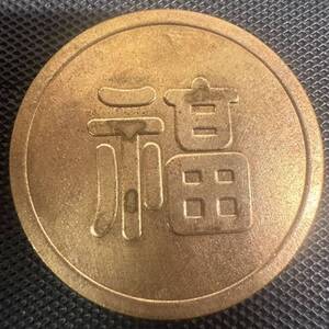 満洲國軍用金　24k1000 「福」重目12.7g 大日本帝国陸軍 丸福 貨幣硬貨コイン未鑑定品　B12