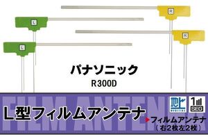 L型 フィルムアンテナ 4枚 地デジ ワンセグ フルセグ パナソニック Panasonic 用 R300D 対応 高感度 受信 汎用 補修用