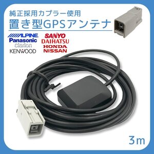 ホンダ 2016年モデル VXM-174VFXi GPS アンテナ 受信感度 高感度 置き型 底面 マグネット 貼り付け 3ｍ 純正採用カプラー使用