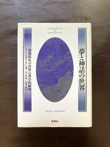 夢と神話の世界 通過儀礼の深層心理学的解明 J.ヘンダーソン 新泉社