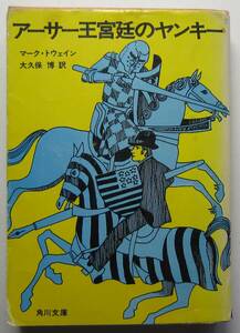アーサー王宮廷のヤンキー　マーク・トウェイン　角川文庫