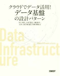 クラウドでデータ活用！データ基盤の設計パターン／川上明久(著者),小泉篤史(著者),石川大希(著者),大嶋和幸(著者),角林則和(著者),堀善洋(