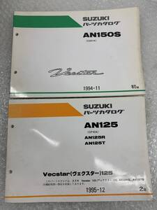  送料安 AN125 AN150　CF42A CG41A ヴェクスター 2冊セット パーツカタログ パーツリスト