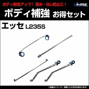 剛性パーツ5点セット ダイハツ エッセ L235S ボディ補強まとめてお得セット新品 送料無料 沖縄発送不可