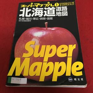 b-509 スーパーマップル 北海道道路地図 昭文社※4