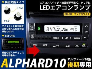 メール便送料無料 ANH MNH10系 アルファード 後期 エアコン パネル LED ホワイト 白 エアコン球 フロント セット ルーム球 ルームランプ