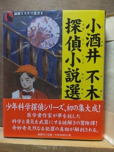 小酒井不木　探偵小説選　　　　　　　　　小酒井不木　　　　　論創ミステリ叢書