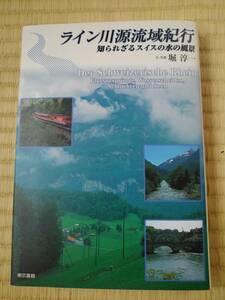 ライン川源流域紀行　知られざるスイスの水の風景 堀 淳一／文・写真