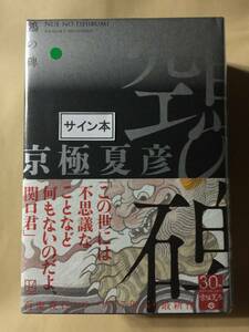 送料無料☆京極夏彦『鵺の碑（ぬえのいしぶみ）』初版・ハードカバー・帯・サイン・未読の極美・未開封品