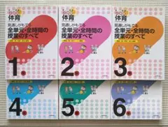 藤﨑 敬  小学校体育見通しがもてる全単元・全時間の授業の全て全6巻（交渉歓迎）