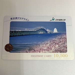 ハイウェイカード　東京湾アクアライン　東京　アクアライン　桜　橋　使用済み