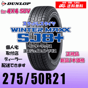 275/50R21 110Q 送料無料 ダンロップ ウィンターマックスSJ8+ SJ8プラス 正規品 スタッドレスタイヤ 新品 1本価格 個人宅 配送OK