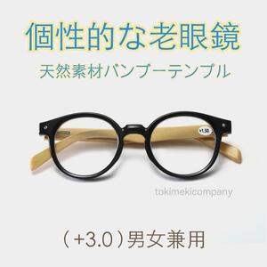 個性派 こだわり ファッション 老眼鏡 ＋3.0 60代 天然素材 バンブー 竹テンプル ボストンブルーライトカット 黒 男性 女性 軽量 人気