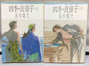 本・文庫本『四季・波留子　上・下巻 2冊セット 五木寛之』全巻初版/全巻セット/集英社文庫/1989年発行/古書/四季/　E-281