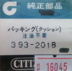 シチズン純正パーツ 【パッキング(クッション)】CITIZEN　部品コード 393-2018【定形送料無料】PNO16045