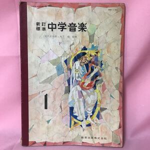 K-107 新訂標準 中学音楽　書込み、破れ有り　記名塗潰し有り