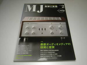 無線と実験　2009年2月号　ラックスマンSQ-38u/デノンDCD-SX/PMA-SXレポート　DA41/801A/6550各真空管アンプの製作　TSパラメーター活用法