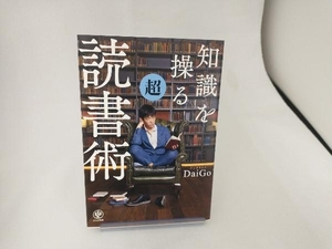 知識を操る超読書術 メンタリストDaiGo