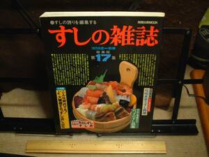 すしの雑誌　総集版第１７集　　◆すしの誇りを編集する　　近代食堂別冊　◆即決