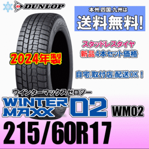 215/60R17 96Q 2024年製 送料無料 新品４本価格 ダンロップ ウインターマックス02 WM02 スタッドレスタイヤ 新品 正規品 WINTER MAXX