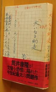 筒井康隆 大いなる助走 帯付