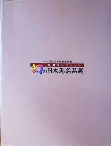 図録■幻の日本画名品展/ロシア国立東洋美術館所蔵 首藤コレクション■「幻の日本画名品展」事務局/1999年/初版